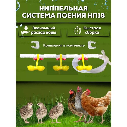 фото Ниппельная система поения нп18 minifermer