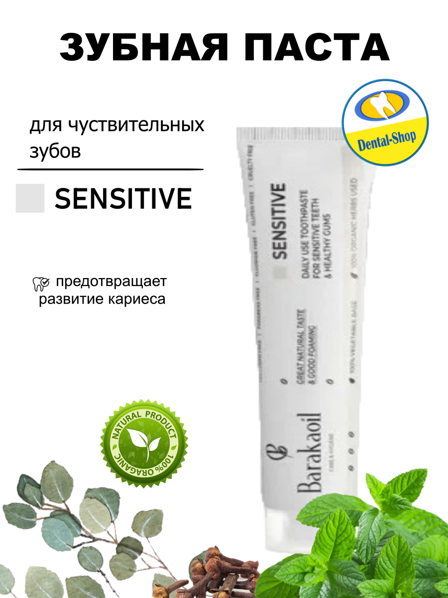 Зубная паста Sensitive для чувствительных зубов