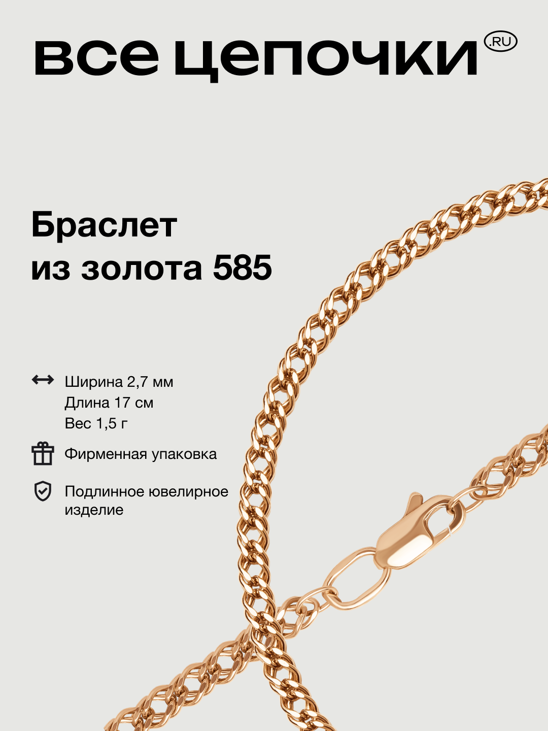 Браслет ВсеЦепочкиRU 