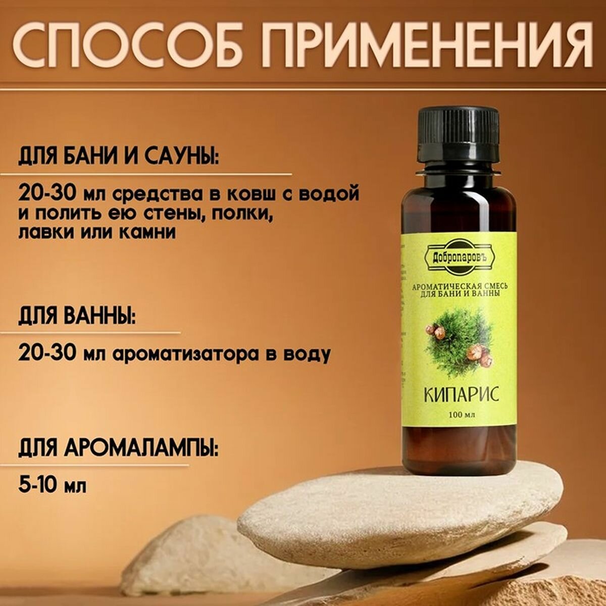 Изображение Ароматизатор для бани и ванны Кипарис натуральная, 100 мл Добропаровъ, 2 шт.