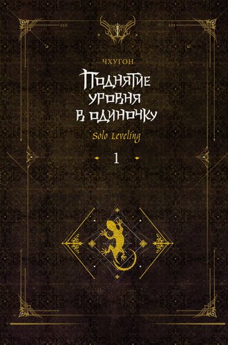 Изображение товара Поднятие уровня в одиночку. Книга 1 (исправленное издание) (Solo Leveling). Новелла