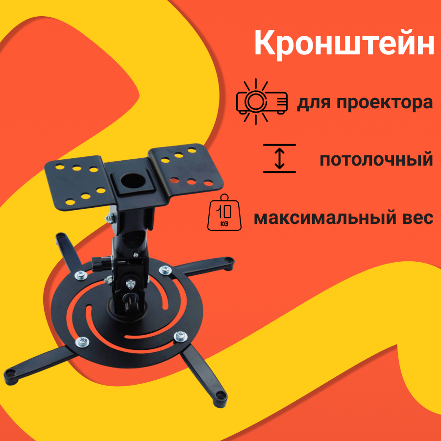 Кронштейн для проектора Cactus, максимальный вес 10 кг, потолочный, поворот и наклон