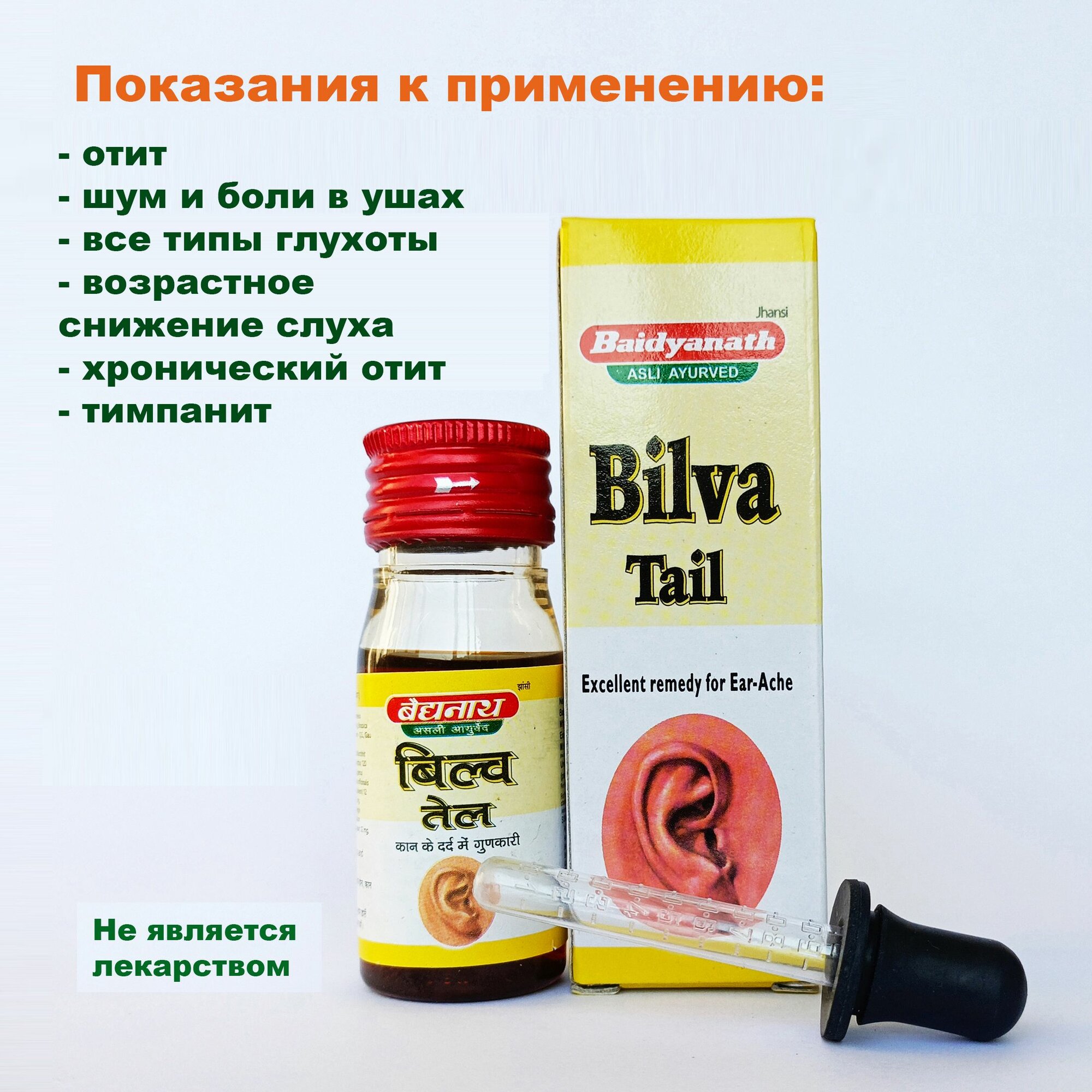 Изображение Масло для ушей Bilva Tail Baidyanath (Билва Тайл), флакон 25 мл, Индия, срок 03.2027г