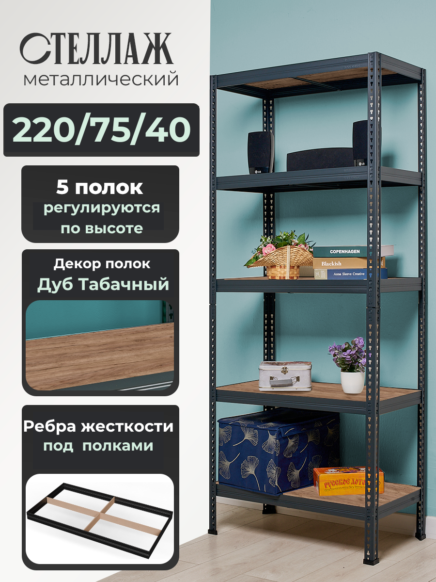 Стеллаж металлический напольный Лофт 220х75х40 с 5 полками Дуб Табачный
