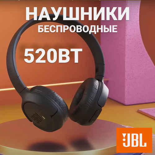 Беспроводные наушники JBL Tune 520 BT черные накладные 4500₽