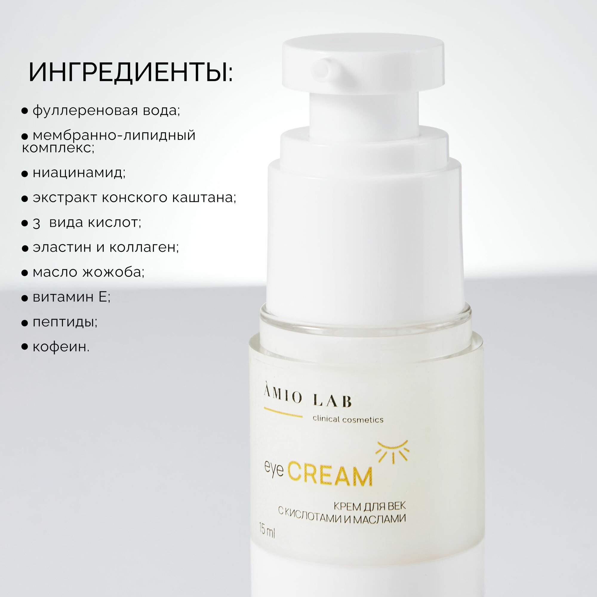 Космецевтика Крем AMIO, для век, антивозрастной, против морщин, увлажняющий