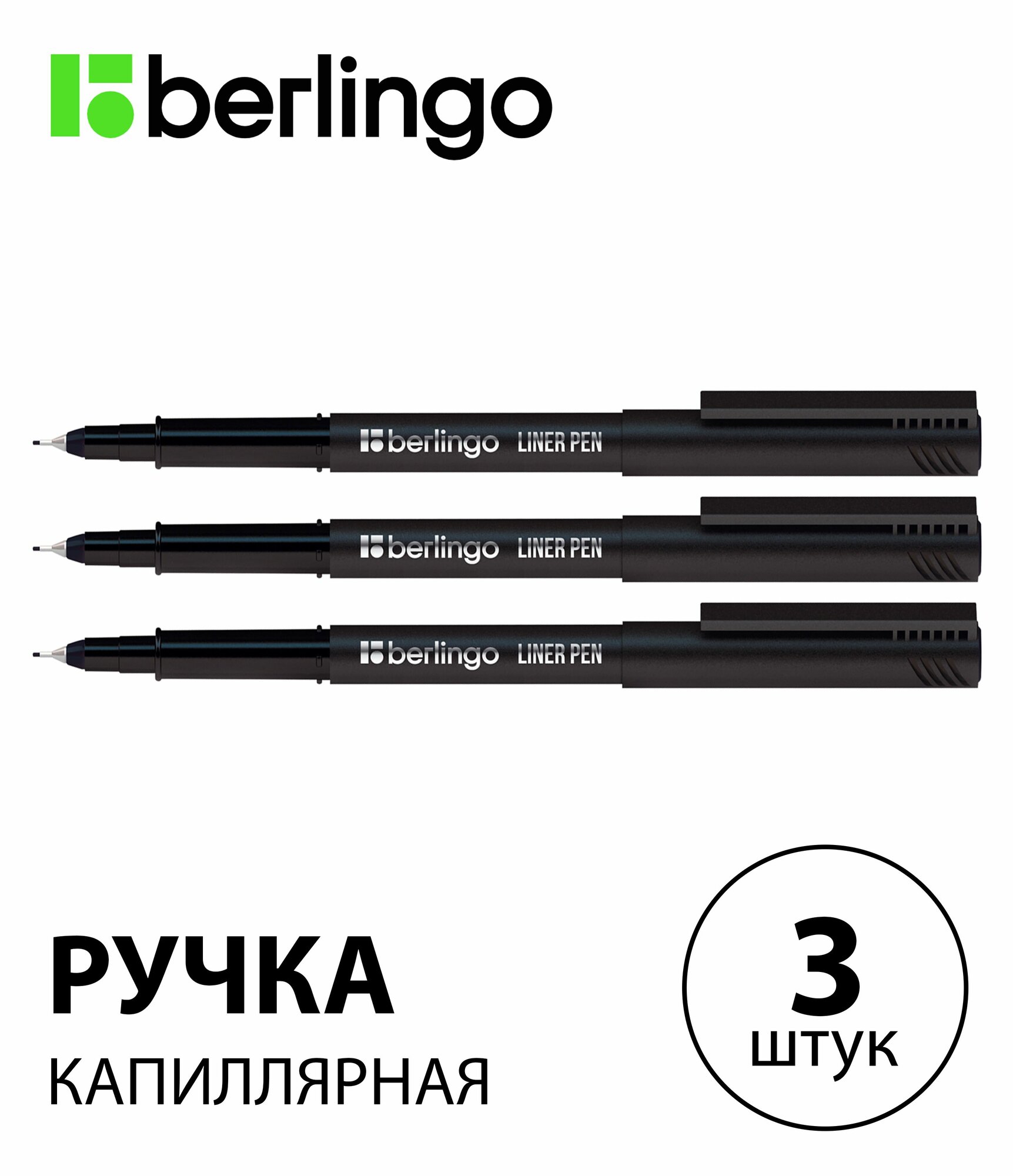 Набор 3 шт. - Ручка капиллярная Berlingo "Liner pen" черная, 0,4 мм CK_40681