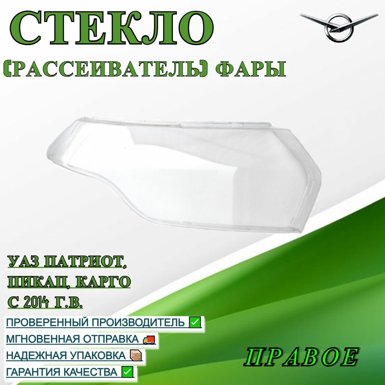 Стекло (рассеиватель) фары УАЗ Патриот, Пикап, Карго с 2014 г. в. правое
