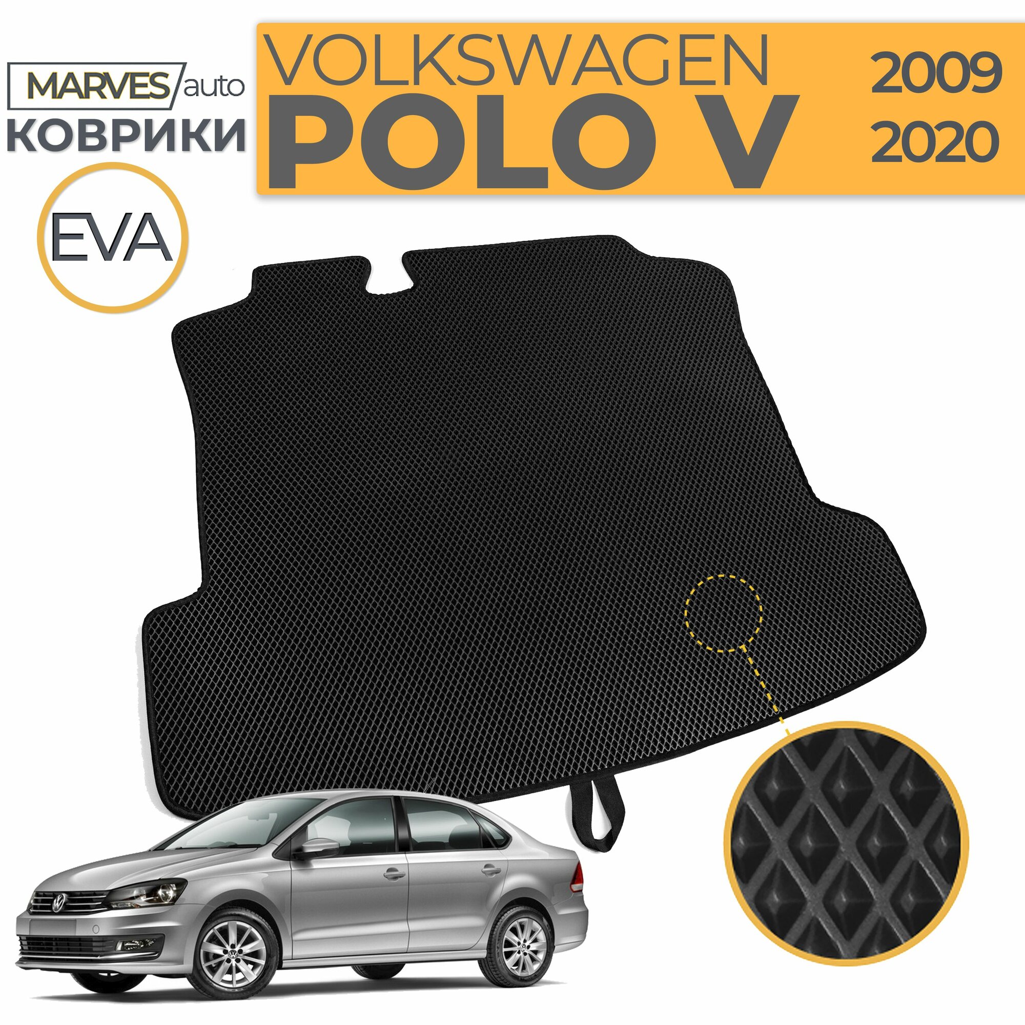 Коврик EVA в багажник автомобиля Volkswagen Polo 5, седан (2009-2020), черный ромб/черный кант
