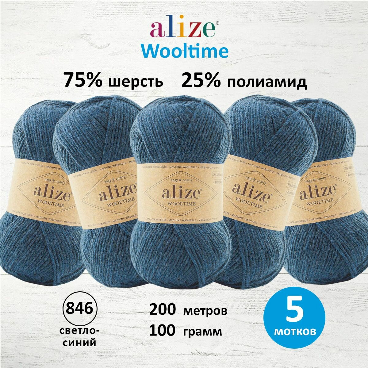 Пряжа Alize Wooltime темно-синий (846), 75%шерсть/25%полиамид, 200м, 100г, 5шт