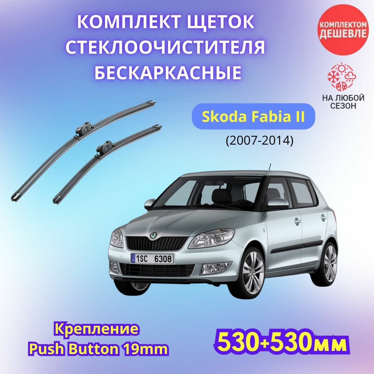Дворники автомобильные на Skoda Fabia II 2007 - 2014 / щетки стеклоочистителя бескаркасные комплект