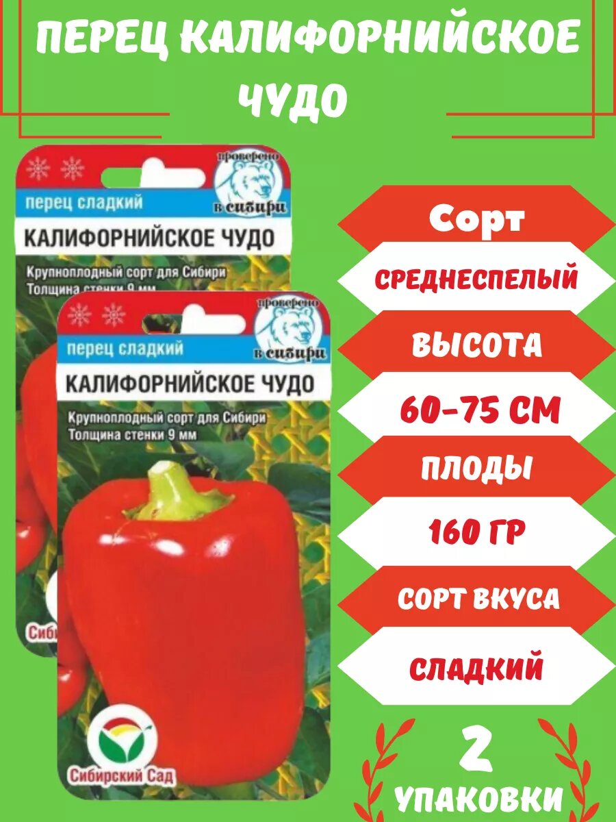 Семена Перца Калифорнийское Чудо2 упаковки