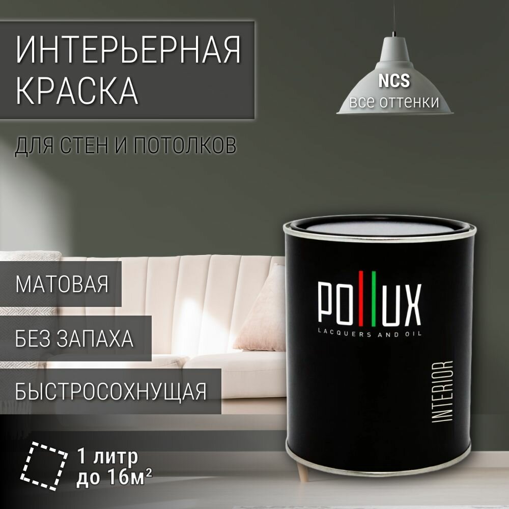 Краска моющаяся интерьерная для стен и потолков, Pollux INTERIOR без запаха, быстросохнущая, акриловая, матовое покрытие, цвет NCS S 7005-G50Y, 1л.