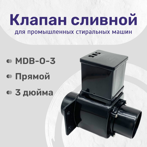 фото Клапан сливной (выпускной) mdb-o-3 без пеноотвода, прямой, 3 дюйма, ас220, 50/60hz, 24amp