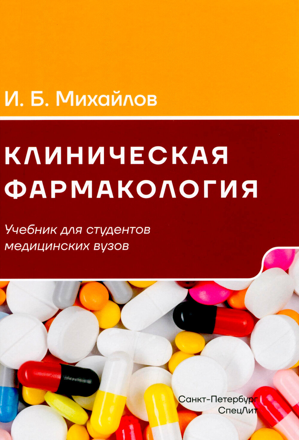 Клиническая фармакология: Учебник для медицинских вузов. 7-е изд, перераб. и доп, Михайлов И. Б, СпецЛит