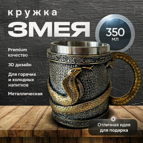 Изображение товара Кружка для чая стакан с приколом змея, золото 350 мл