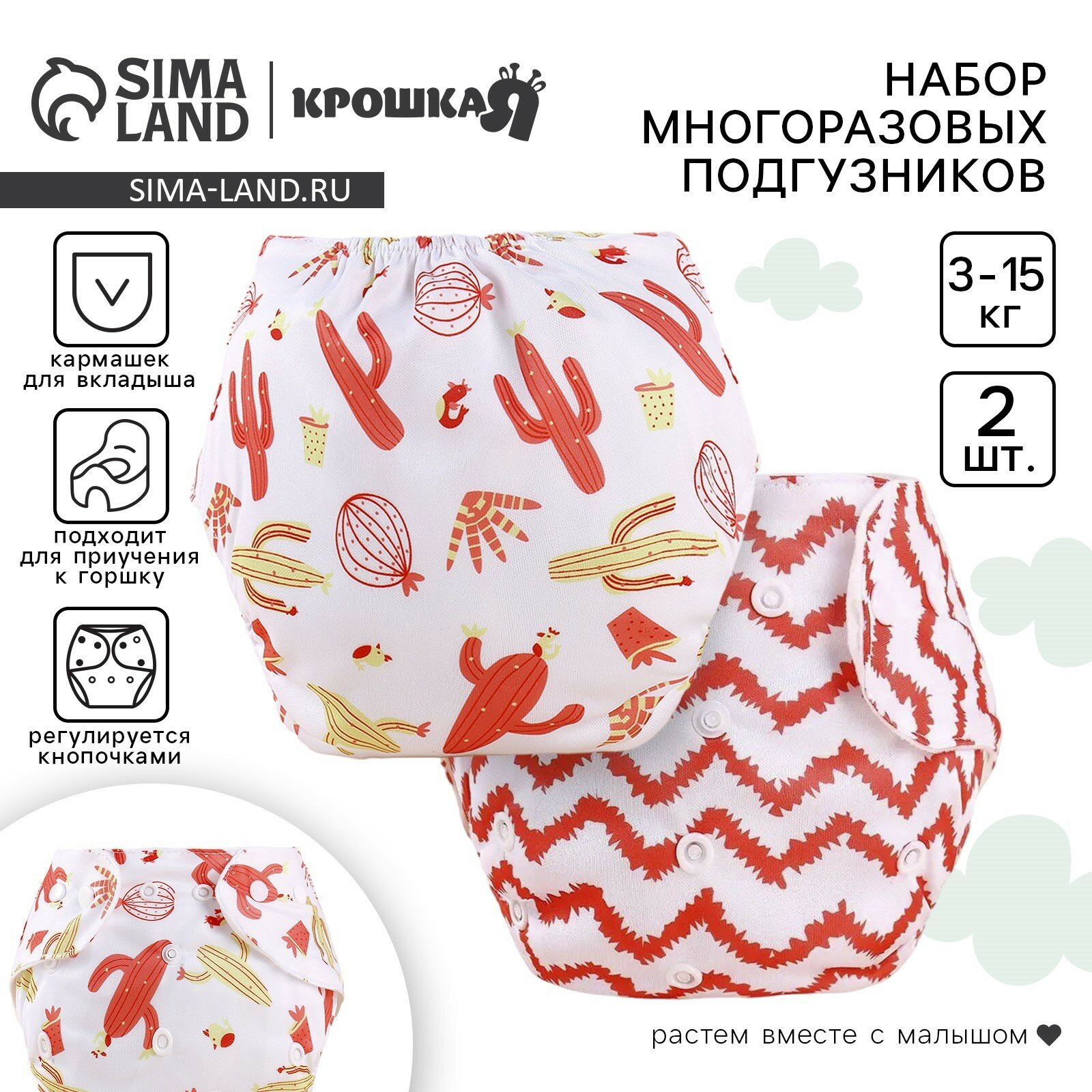 Набор многоразовых подгузников Крошка Я «Кактусы», 3-8 кг, белый/красный, 2 шт, 10553001