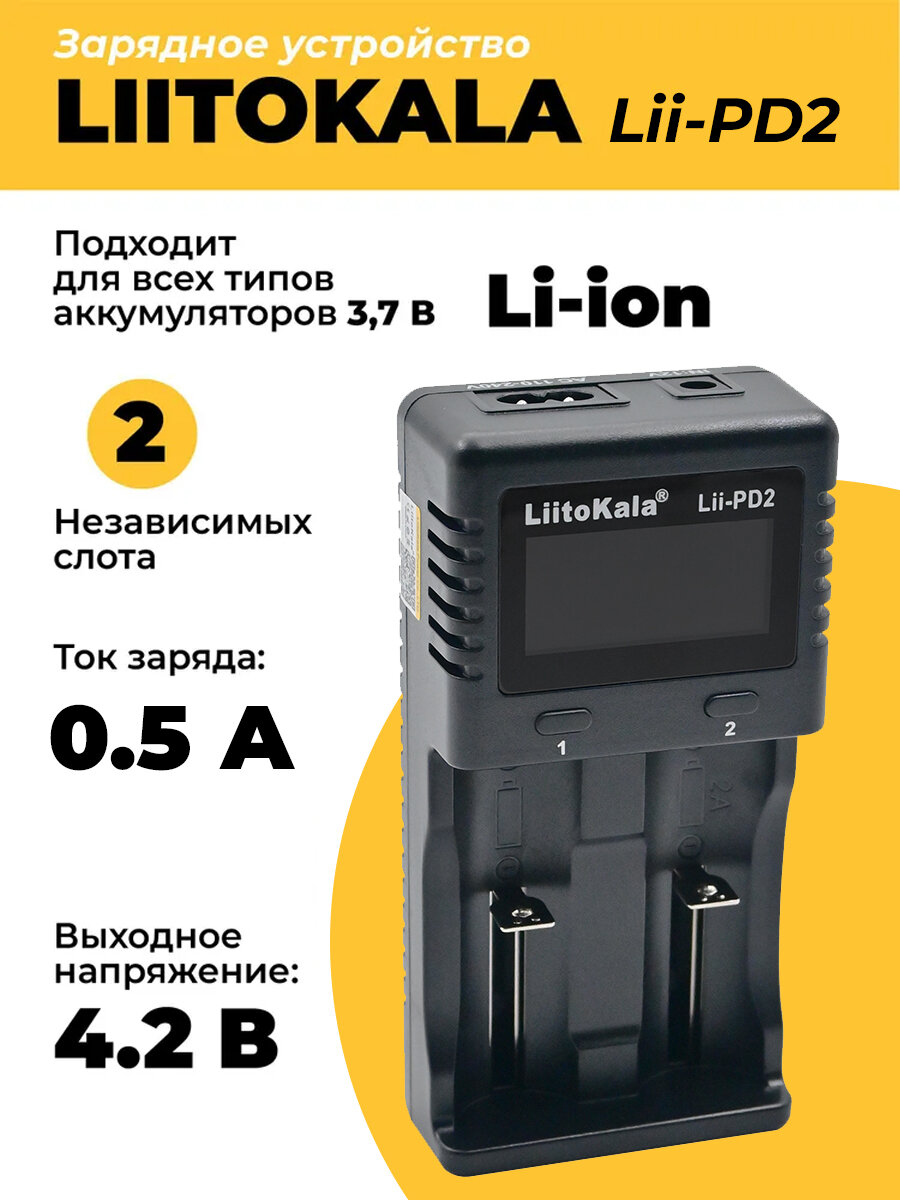 Зарядное устройство LiitoKala Lii-PD2 для Li-ion и Ni-MH аккумуляторов