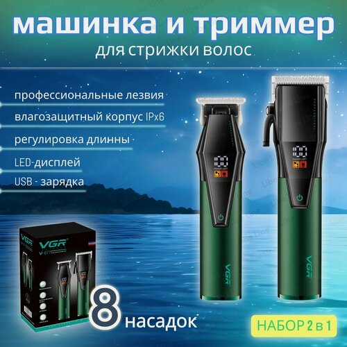 Изображение товара Машинка для стрижки волос и триммер для бритья /Профессиональный набор 2 в 1 для стрижки и бритья волос