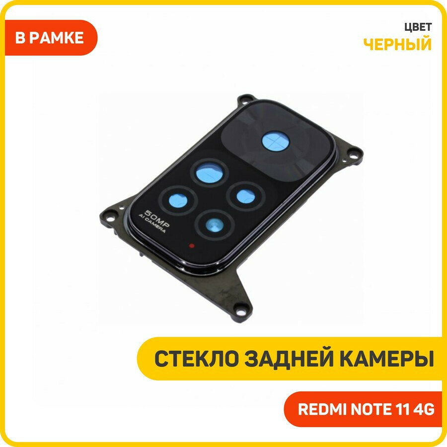 Стекло задней камеры для Xiaomi Redmi Note 11 4G (в рамке) черный