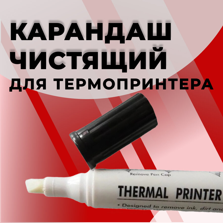 Чистящий карандаш для термопринтера , маркер для термоголовок, для ноутбуков, для смартфонов