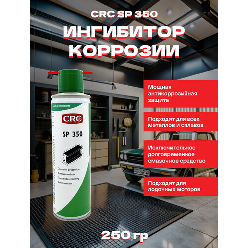 CRC SP 350 250 мл - ингибитор коррозии, антикор