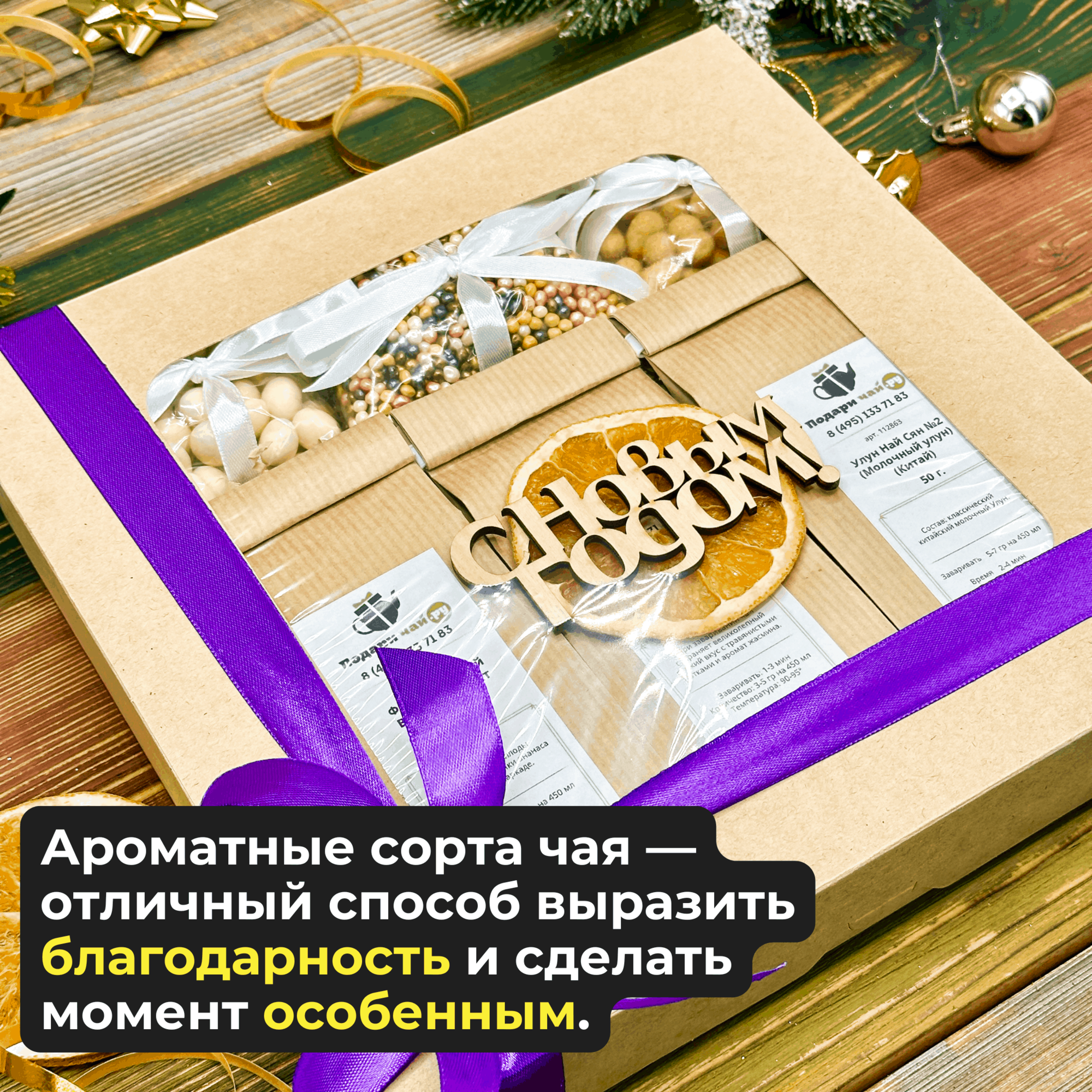 Подарок на Новый год, Оригинальный подарок, Набор чая и сладостей, Подарочный набор из 3-х видов чая "Три сладости" — фото 1
