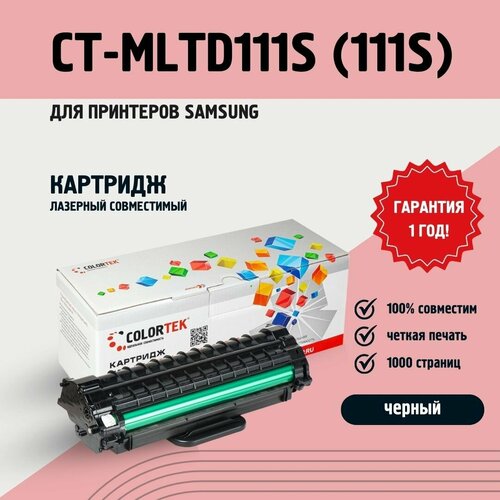 Картридж лазерный Colortek MLT-D111S (111S) для принтеров Samsung ресурсом не менее 1 000 страниц черный