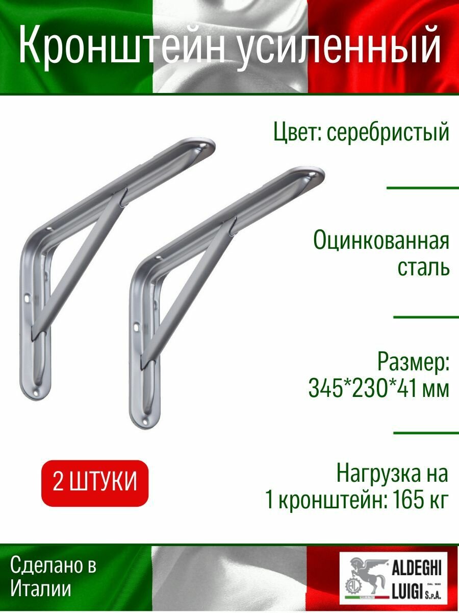 Кронштейн ALDEGHI LUIGI усиленный 345х230х41 мм, оцинк. сталь, цвет: серебристый, нагрузка 165 кг, 2 шт