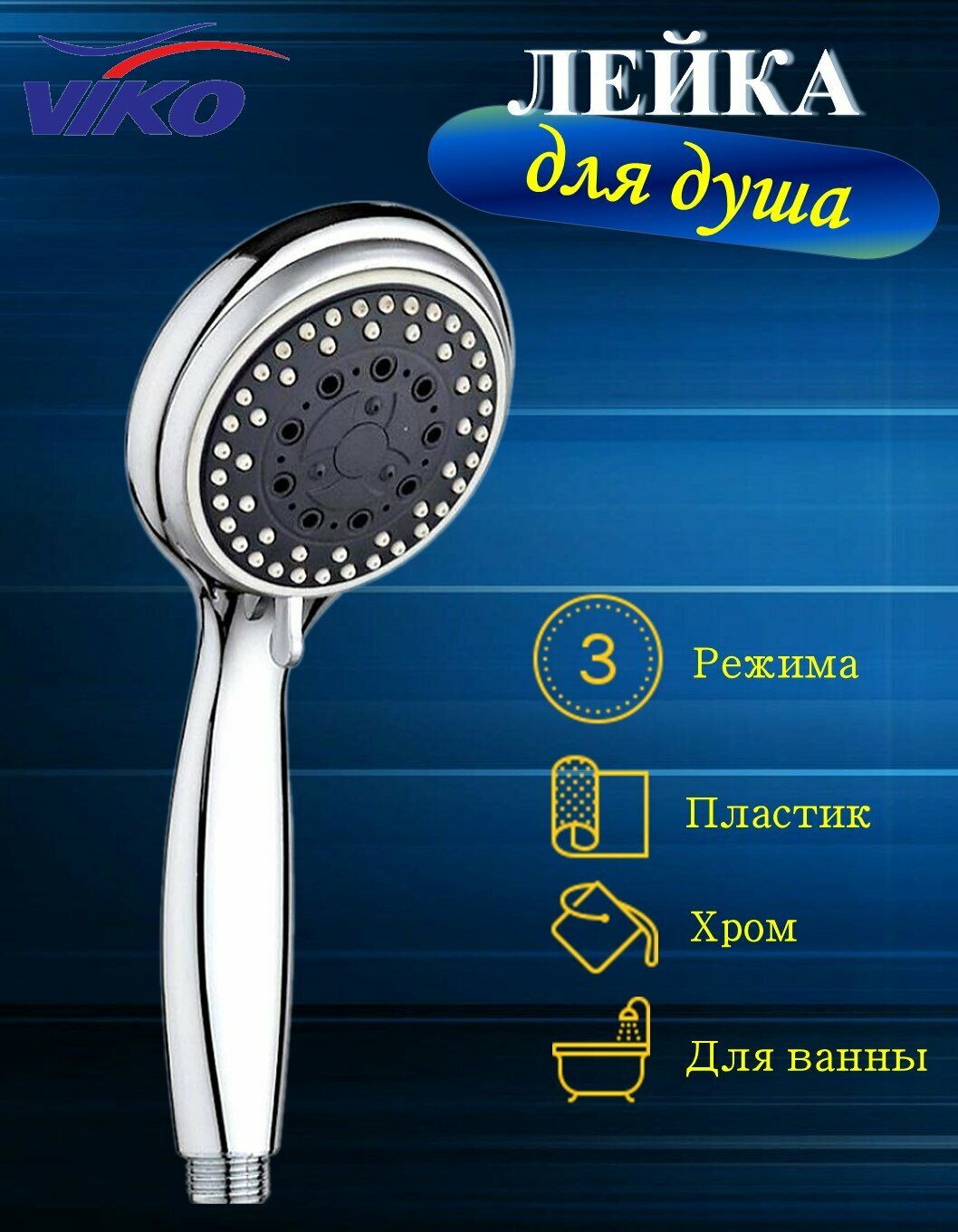 Душевая лейка VIKO V-0014 3-позиционная