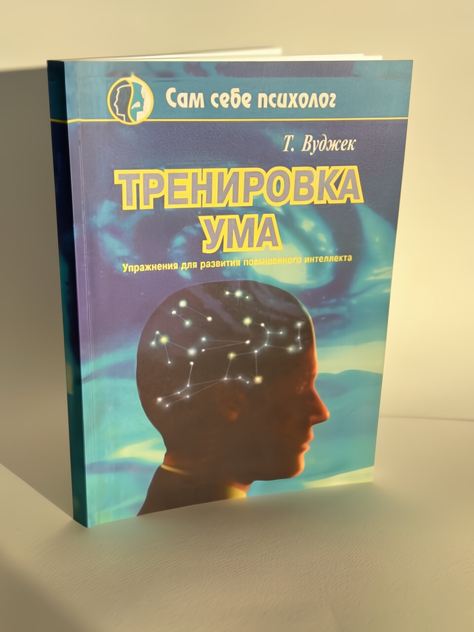 Книга "Тренировка ума", Том Вуджек, Питер Пресс, 1997 г, 226 стр, мягкая обложка — фото 1