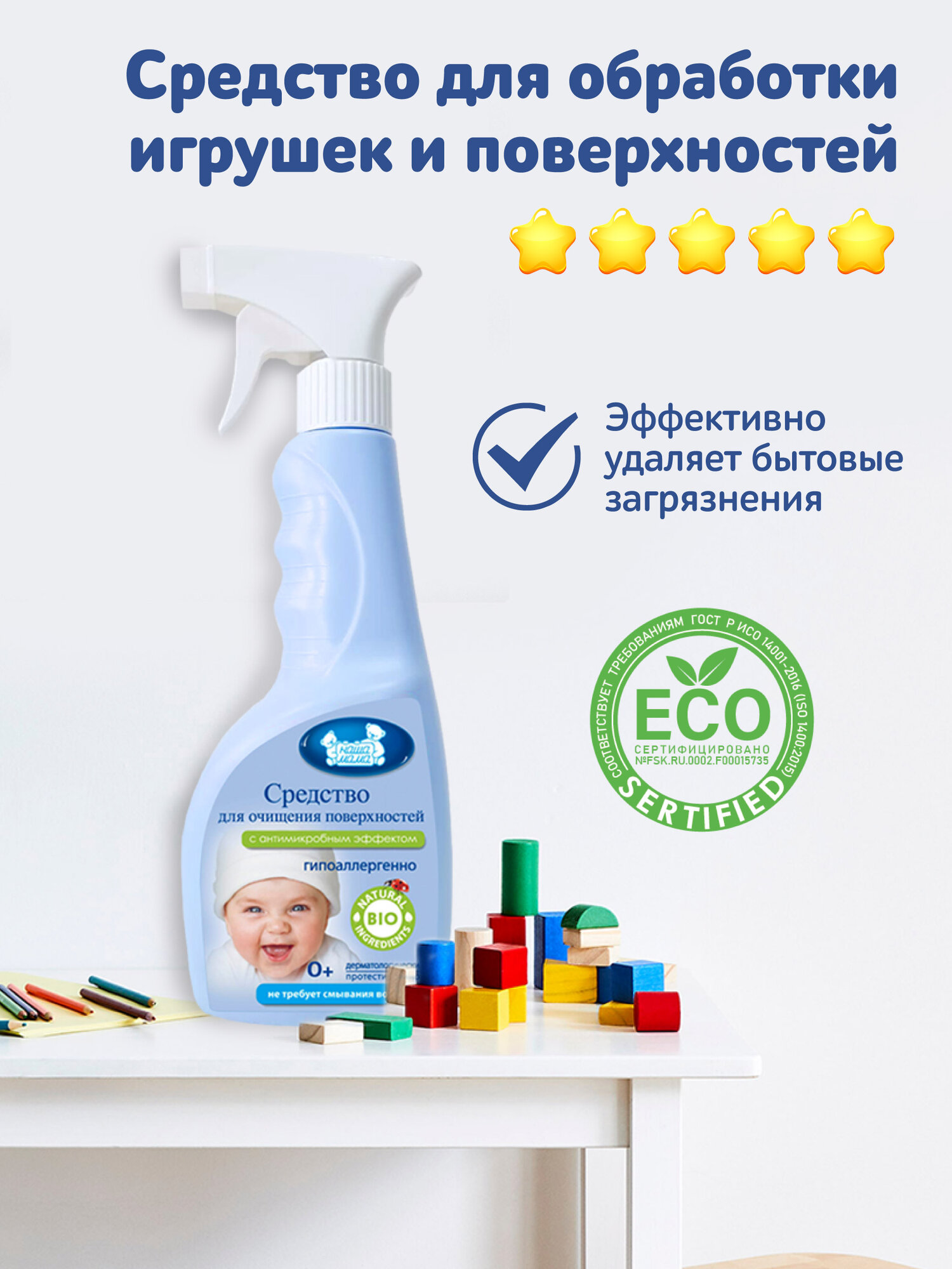 Наша Мама Специальное ЭКО средство для обработки игрушек, детских столиков и других открытых поверхностей, 0+, 500мл