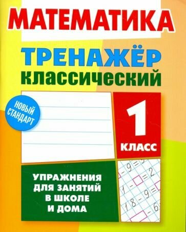Учебное пособие Книжный Дом Тренажер классический, Математика 1 класс