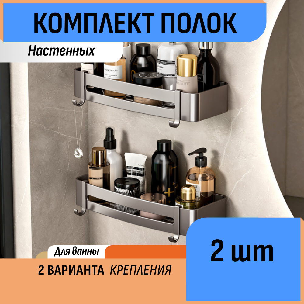 Полка-органайзер для ванной Шелфикс металл серый крепление без сверления 32х13см 2 шт.