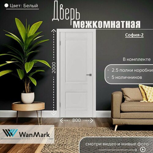 Изображение товара Дверь межкомнатная София-2 тон белый 800х2000, в комплекте с коробкой и наличниками