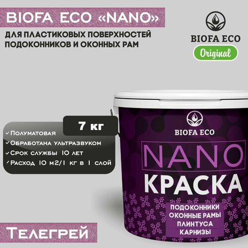 Краска BIOFA ECO NANO для пластиковых подоконников и оконных рам, плинтусов и наличников, полуматовая, цвет телегрей, 7 кг
