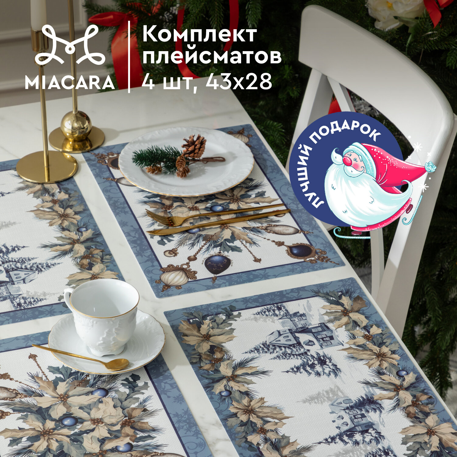 Салфетки сервировочные новогодние 4 шт 43х28 Mia Cara Magnificence плейсматы