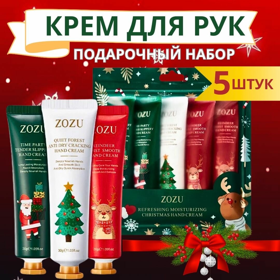 Подарочный набор, крем для рук Zozu, 5шт