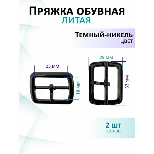 Пряжка литая для обуви 25мм темный никель 360₽