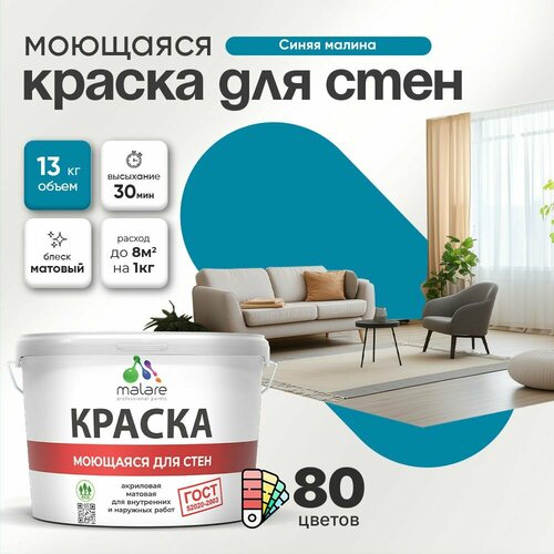 фото Краска malare "гост" моющаяся интерьерная для стен и обоев, потолка, быстросохнущая без запаха матовая, синяя малина, (9л - 13кг)