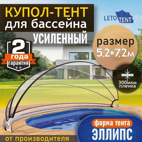 Купол-Тент для бассейна Летотент эллипс 5,2*7,2м 300 микрон 9 дуг/9ус бесцветный, прозрачный