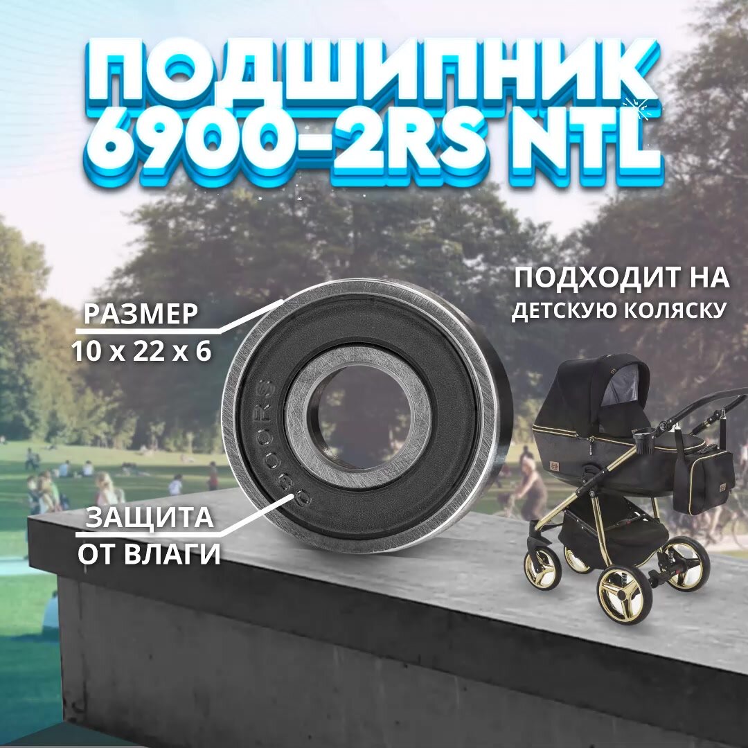 Подшипник 61900-2RS (1000900) NTL BEARING на детскую коляску 1 ШТ. — фото 1
