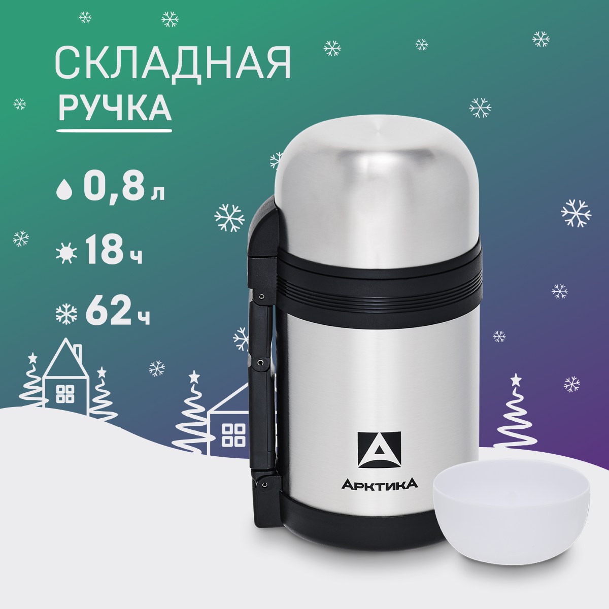 Термос Арктика 201-800