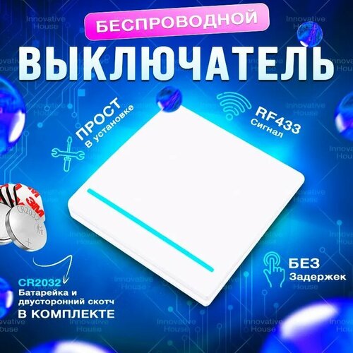 Беспроводной выключатель одноклавишный, белый (без реле)