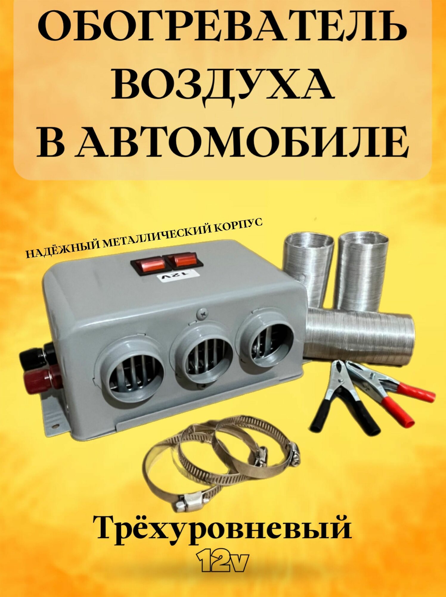 Автомобильный обогреватель отопитель Печка 12V