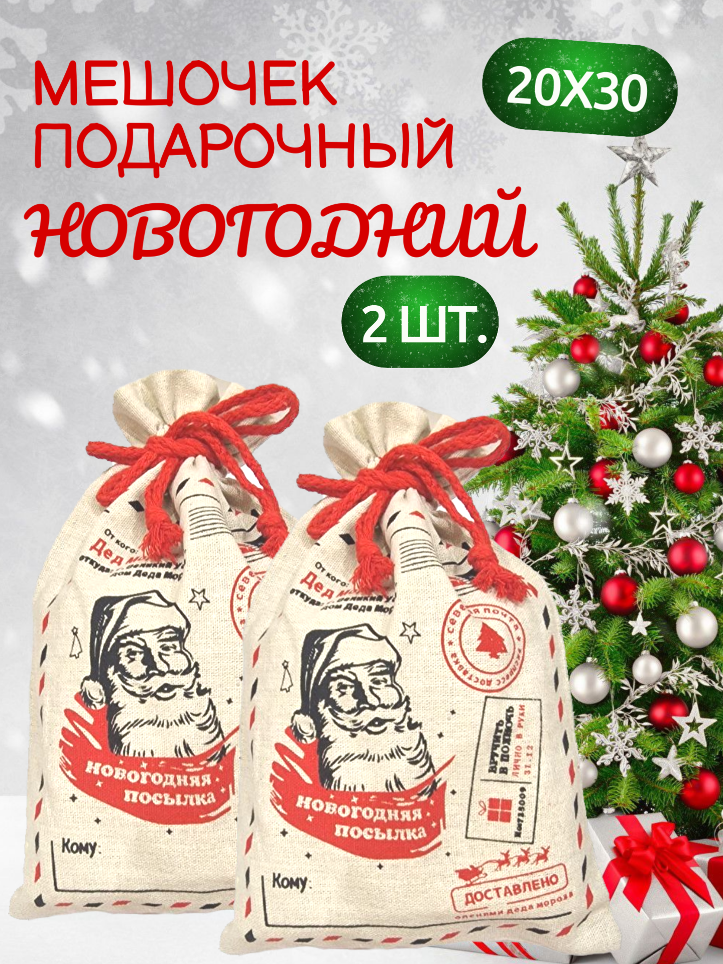 Подарочные мешочки упаковка 