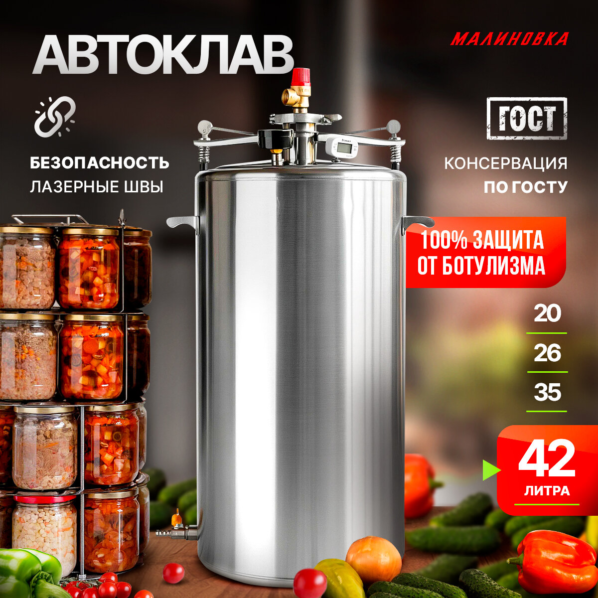 Автоклав Малиновка 4 для домашнего консервирования 42л