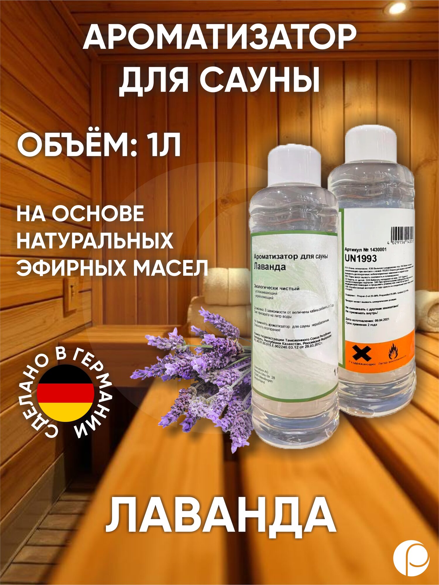 Ароматизатор для саун Лаванда   Provence Lavendel 1000 мл Lacoform  Германия