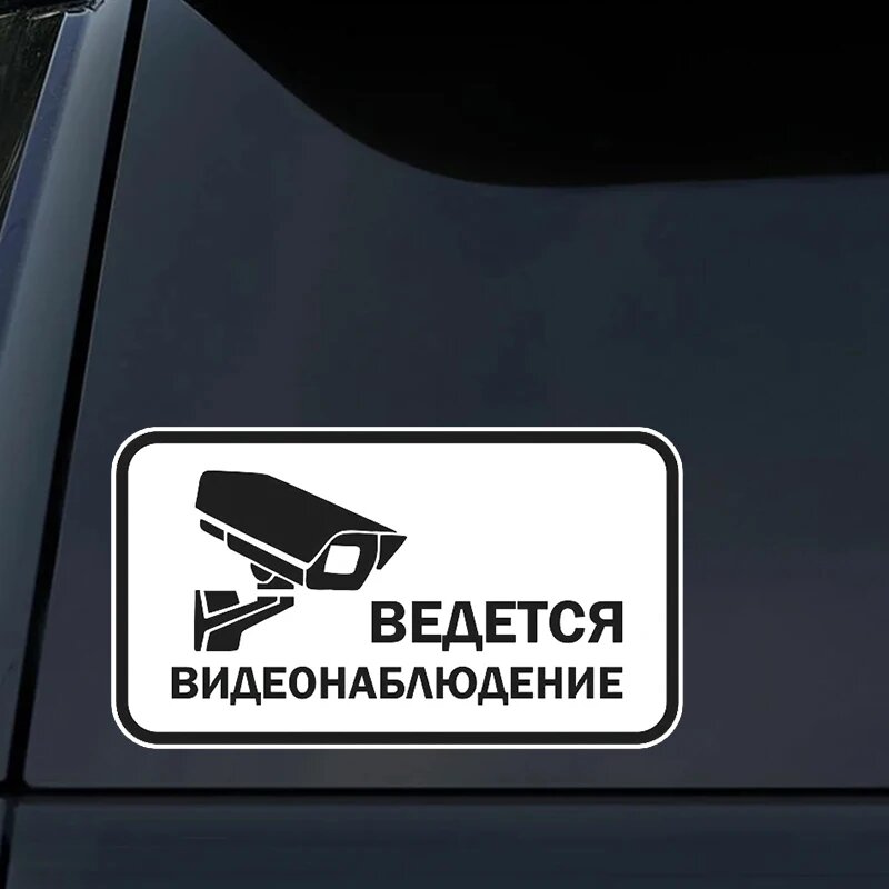 Наклейки на авто Ведется видеонаблюдение наклейка черная виниловая наклейка водостойкая мотоциклетная наклейка на бампер прозрачный фон, 10 cm-Longest Side, S61280 PVC