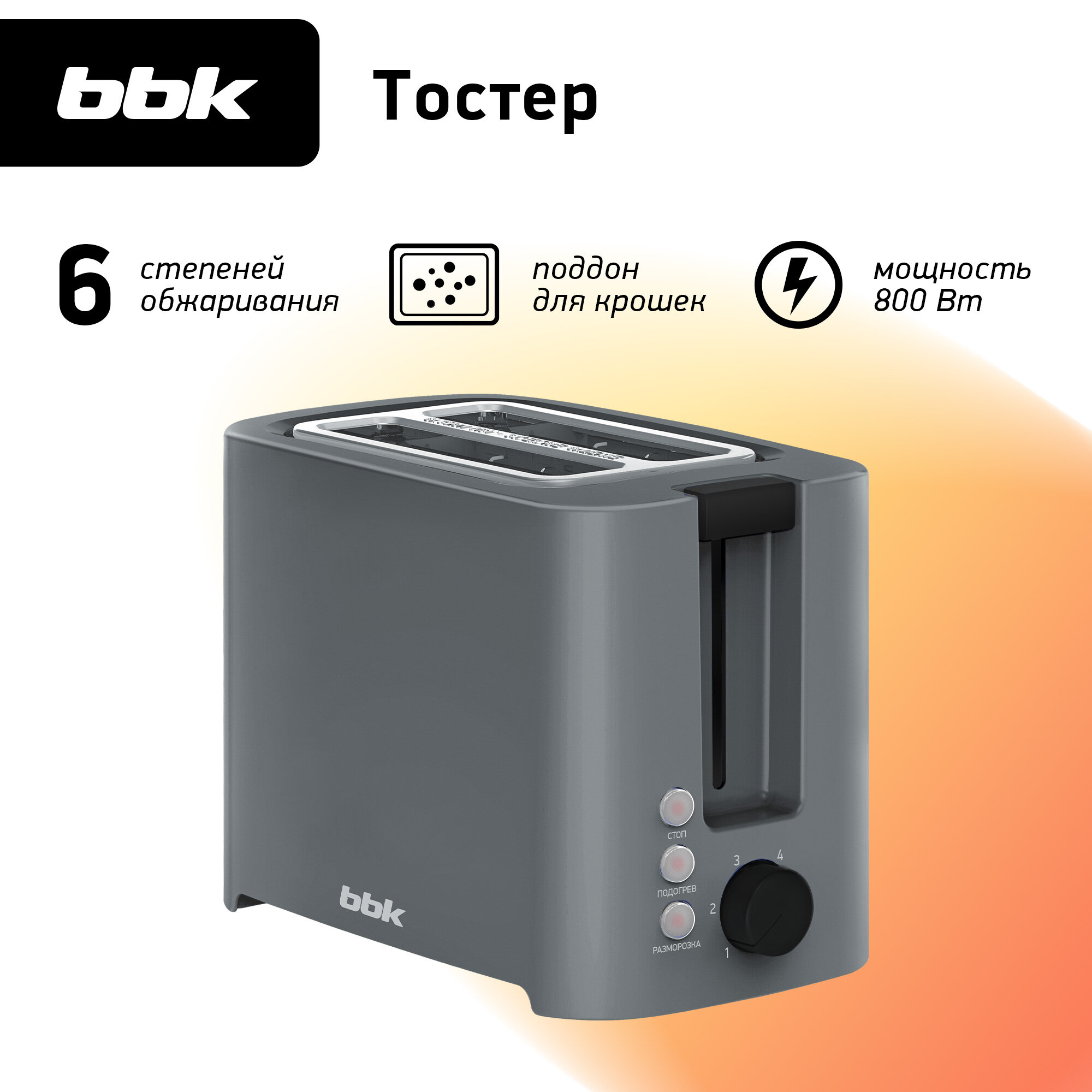 Тостер BBK TR81M темно-серый, 800 Вт, 2 тоста, функция подогрева и разморозки, защита от перегрева